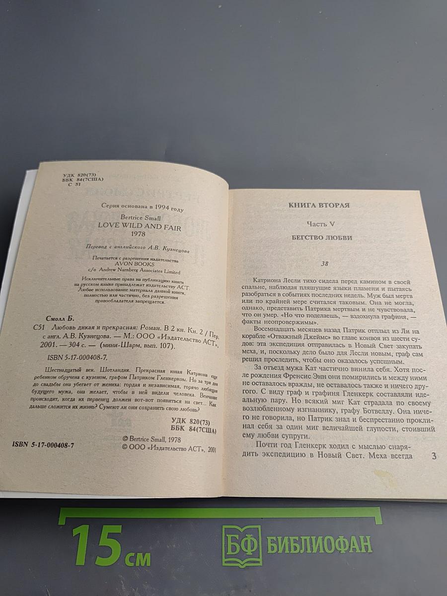 Любовь дикая и прекрасная. Книга 2