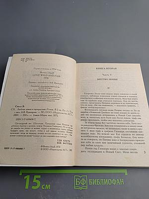 Любовь дикая и прекрасная. Книга 2