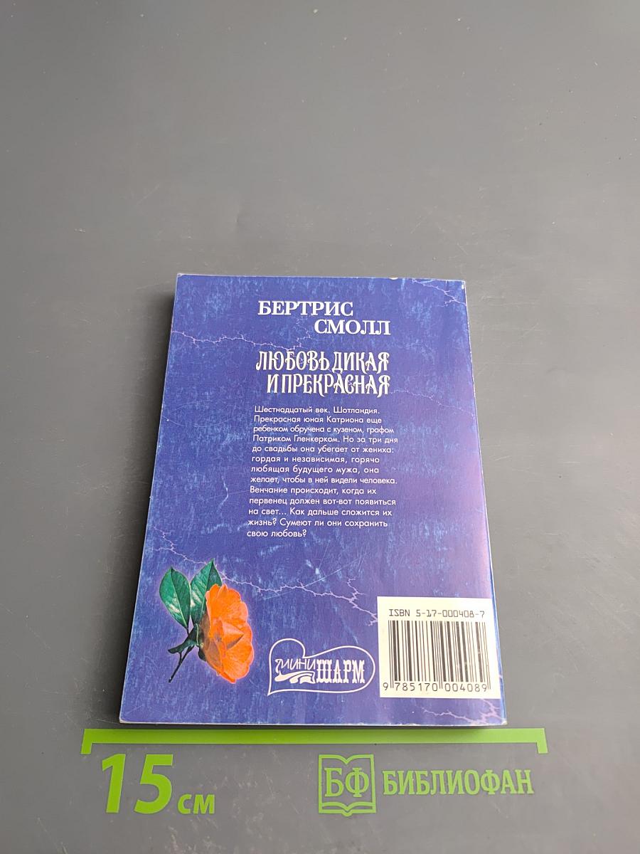 Любовь дикая и прекрасная. Книга 2