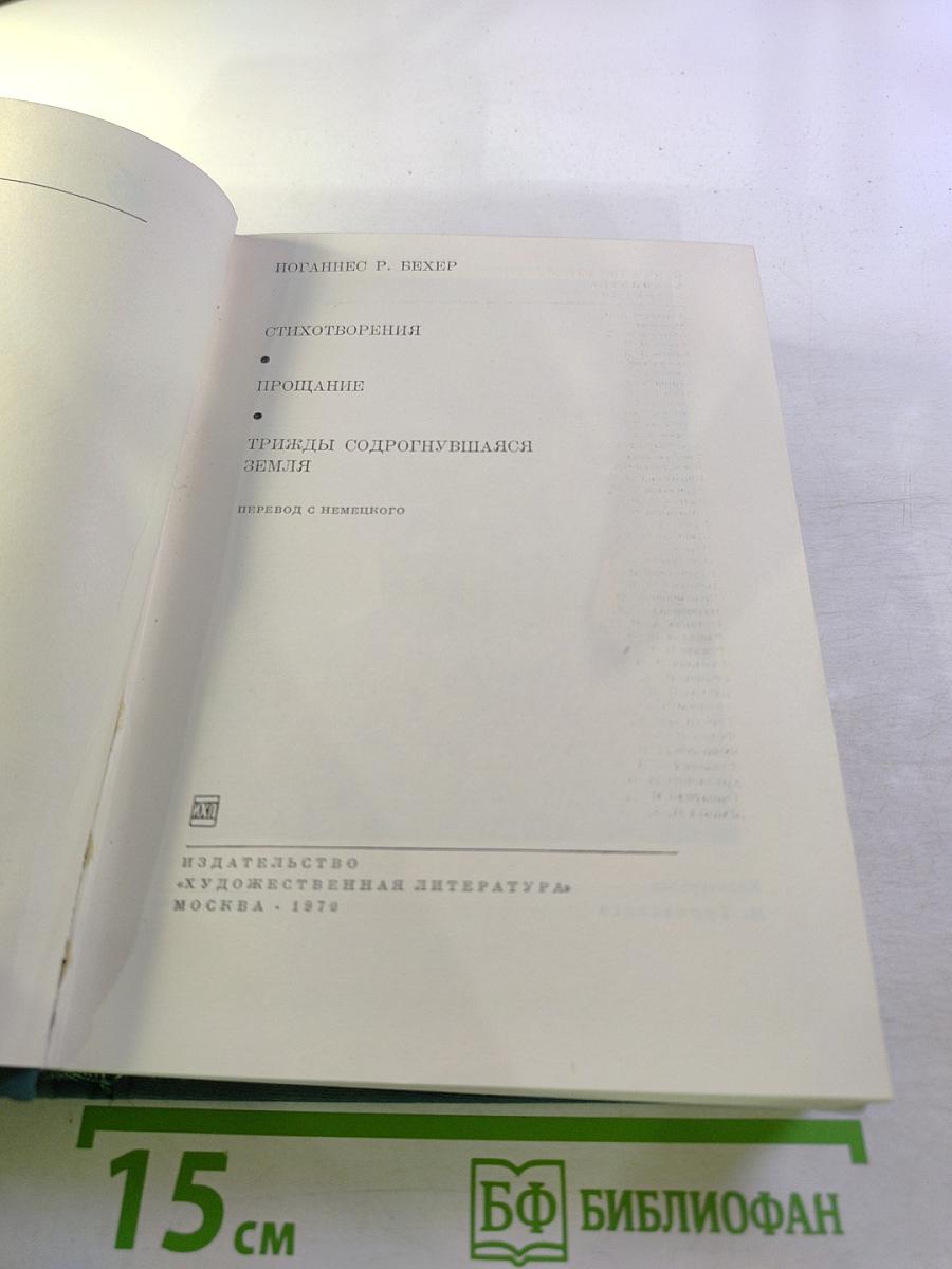 Стихотворения. Прощание. Трижды содрогнувшаяся земля