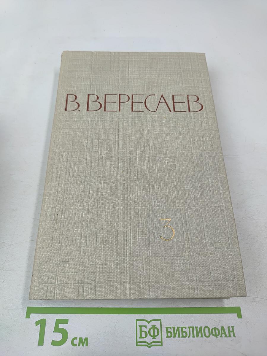 Собрание сочинений в пяти томах. Том 3