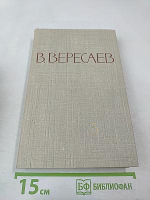 Собрание сочинений в пяти томах. Том 3