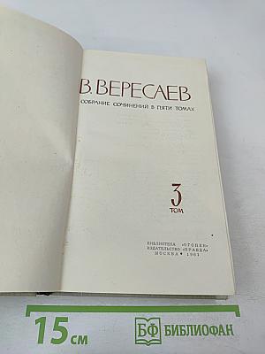 Собрание сочинений в пяти томах. Том 3