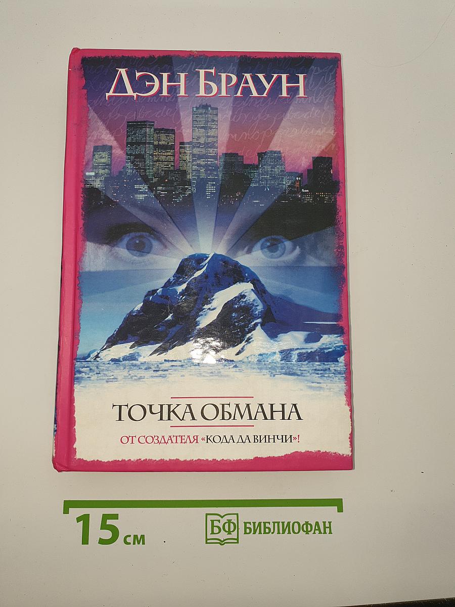 Точка обмана