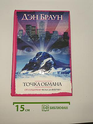 Точка обмана