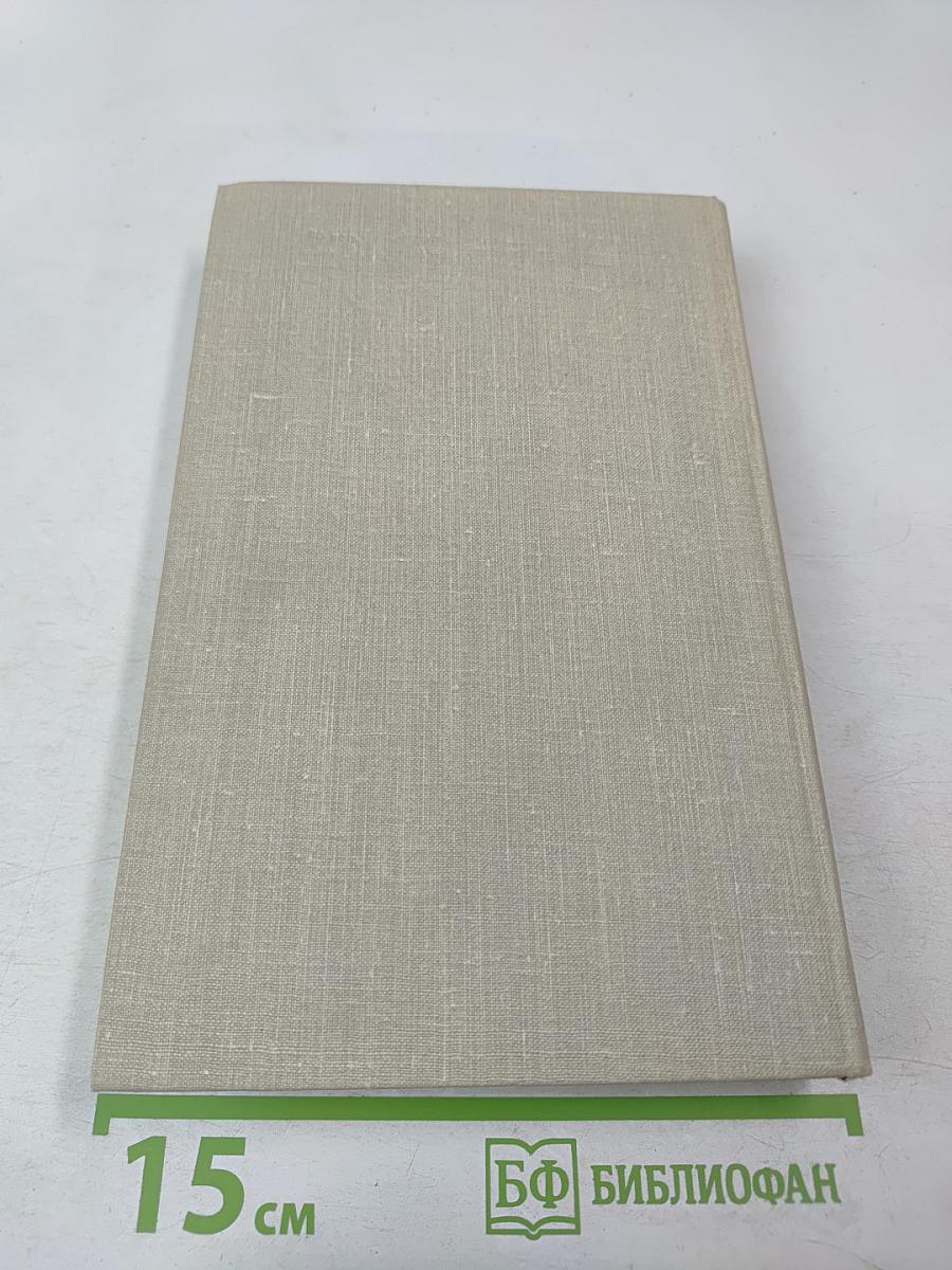 Собрание сочинений в пяти томах. Том 3