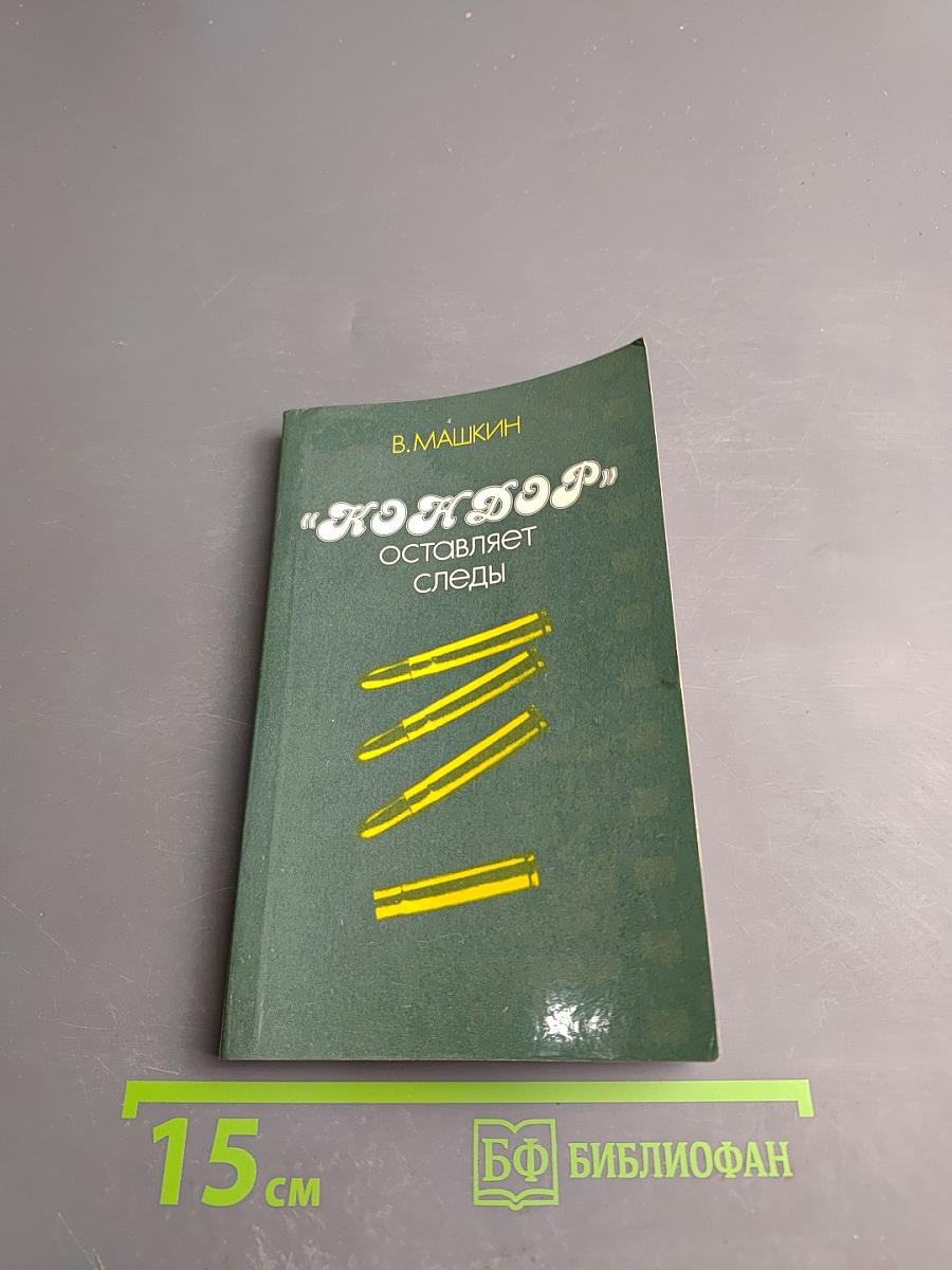 "Кондор" оставляет следы