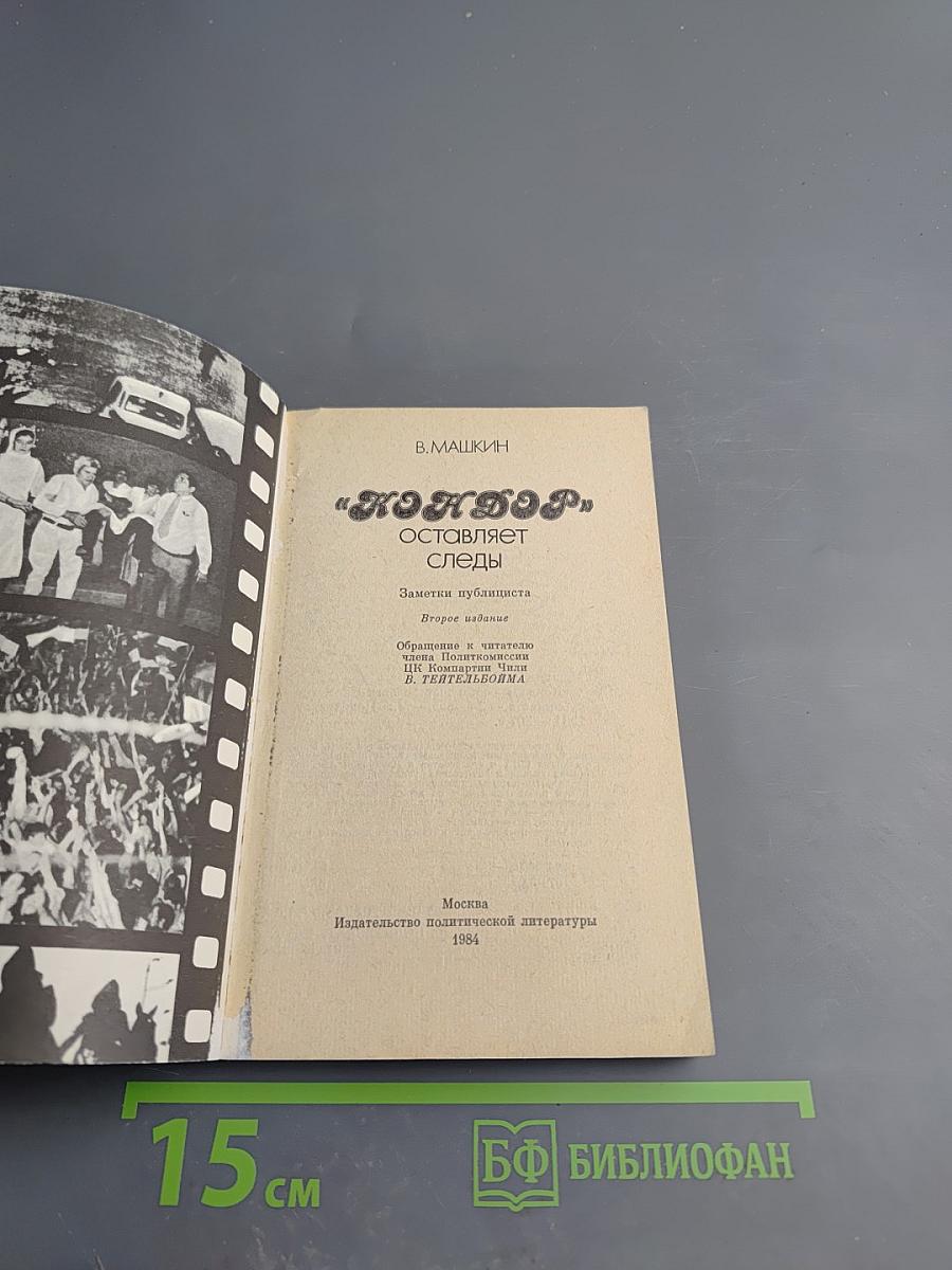 "Кондор" оставляет следы