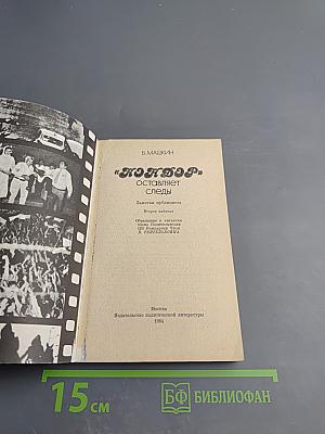 "Кондор" оставляет следы