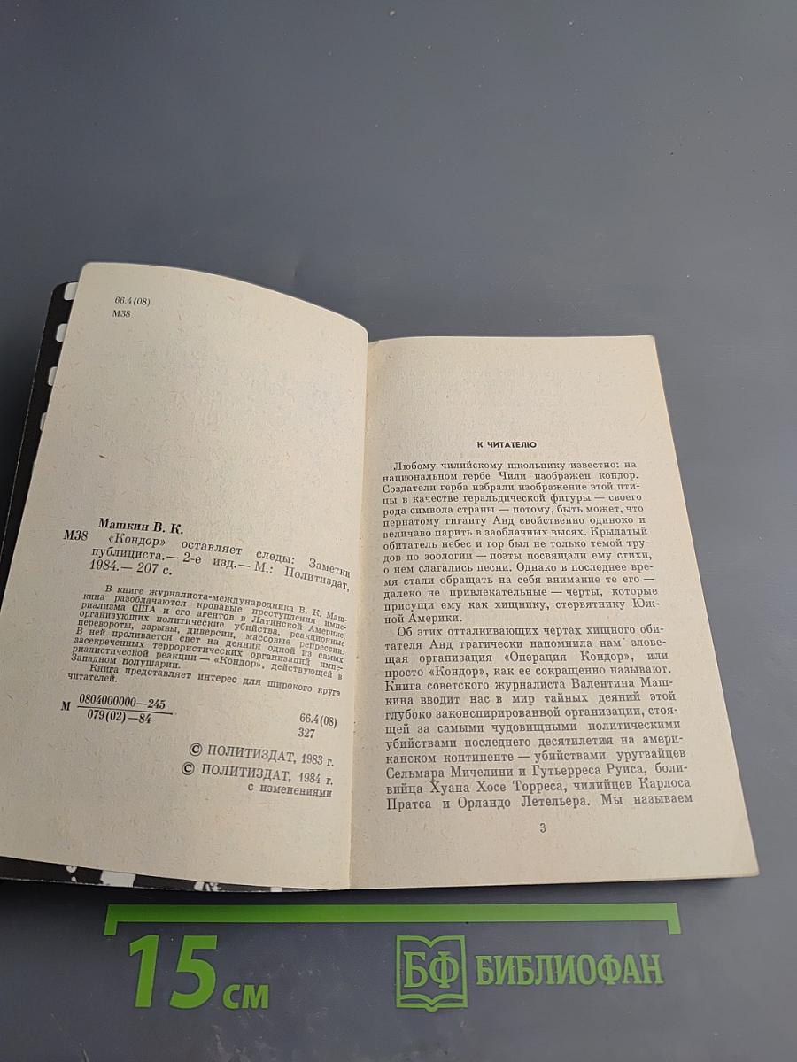 "Кондор" оставляет следы