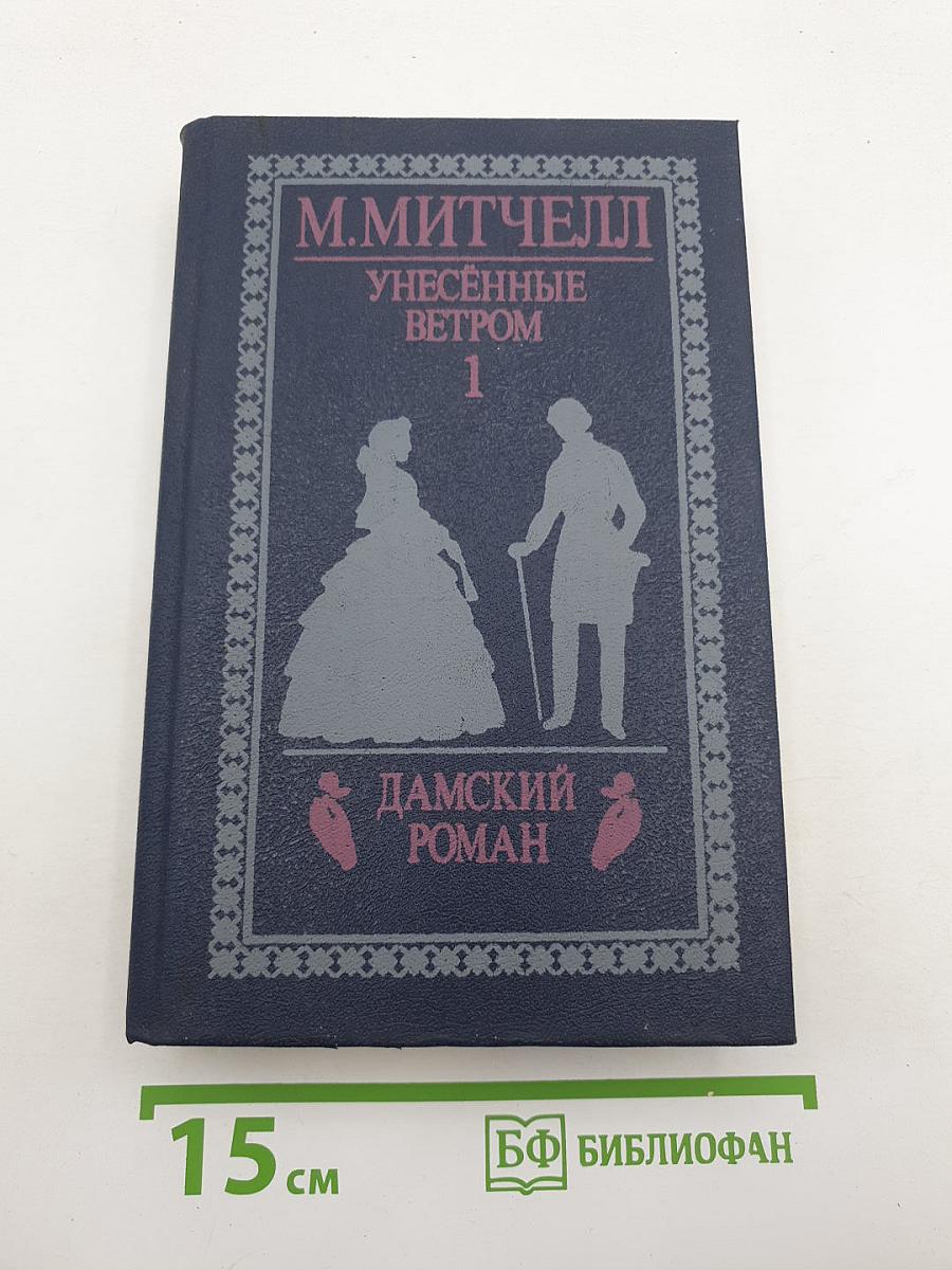 Унесённые ветром. Том 1