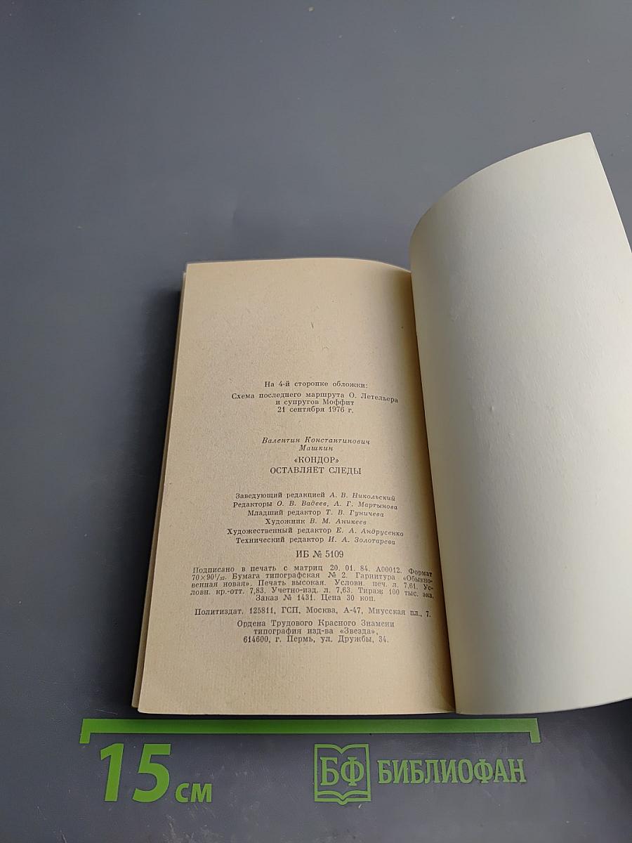 "Кондор" оставляет следы