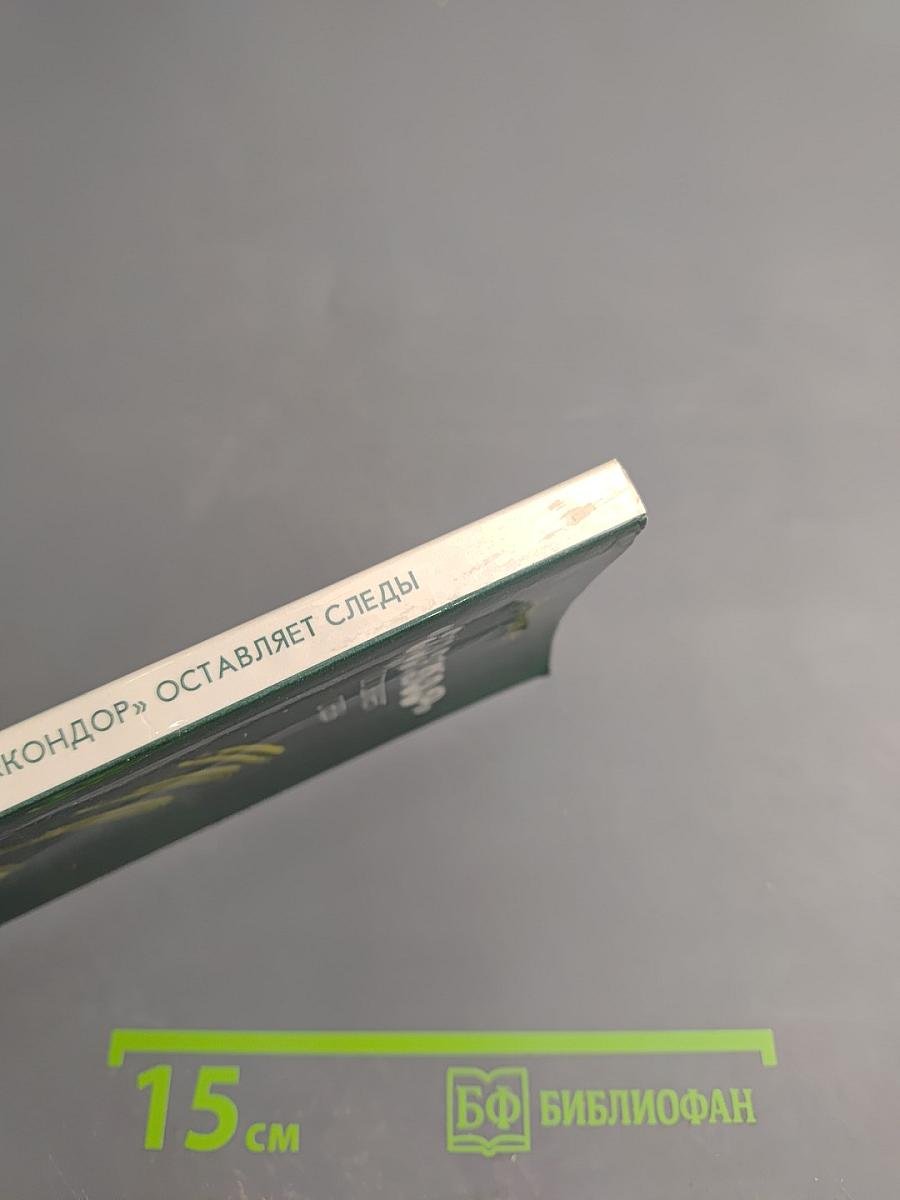 "Кондор" оставляет следы