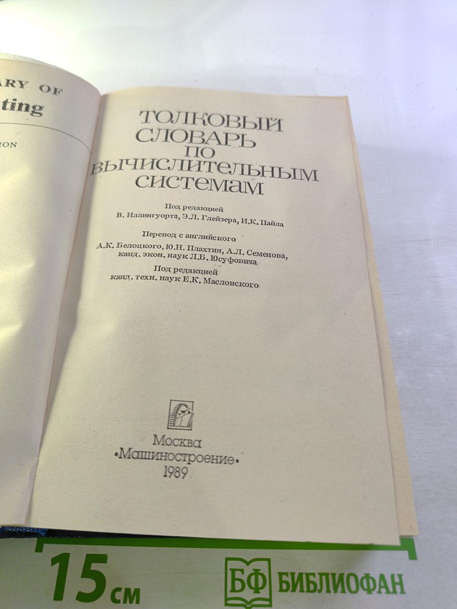 Толковый словарь по вычислительным системам