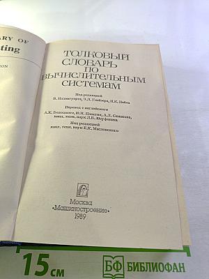 Толковый словарь по вычислительным системам