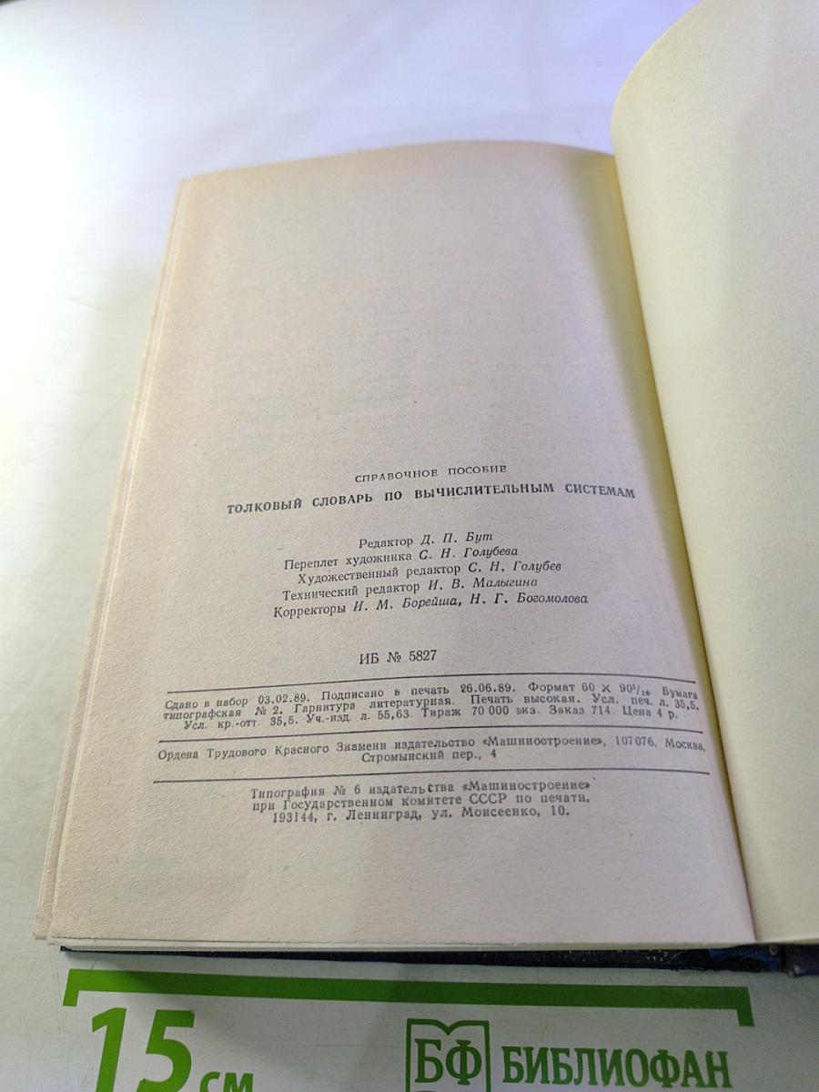 Толковый словарь по вычислительным системам