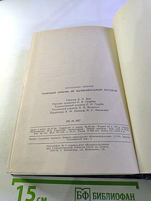 Толковый словарь по вычислительным системам