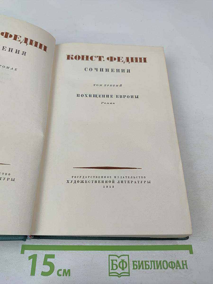 Сочинения. Том третий. Похищение Европы