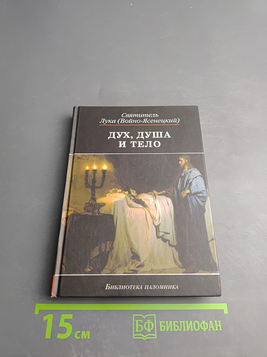 Дух, душа и тело: Избранные поучения
