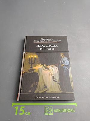 Дух, душа и тело: Избранные поучения