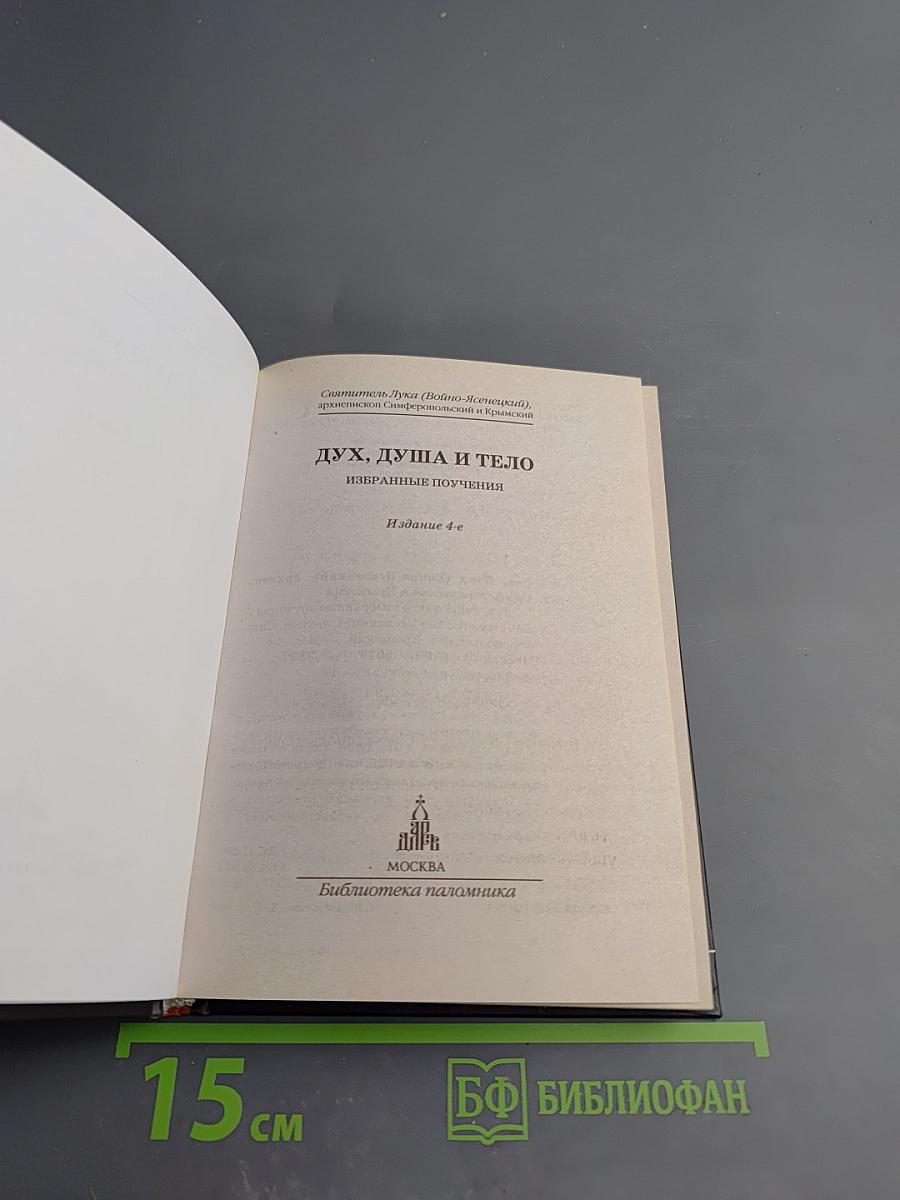 Дух, душа и тело: Избранные поучения
