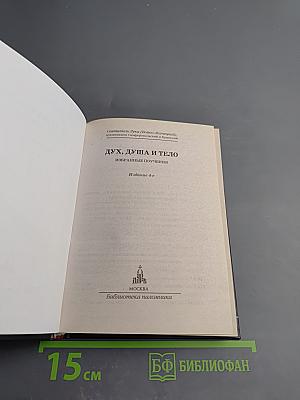 Дух, душа и тело: Избранные поучения