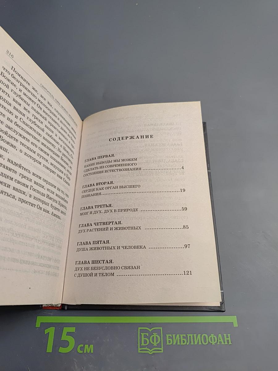 Дух, душа и тело: Избранные поучения