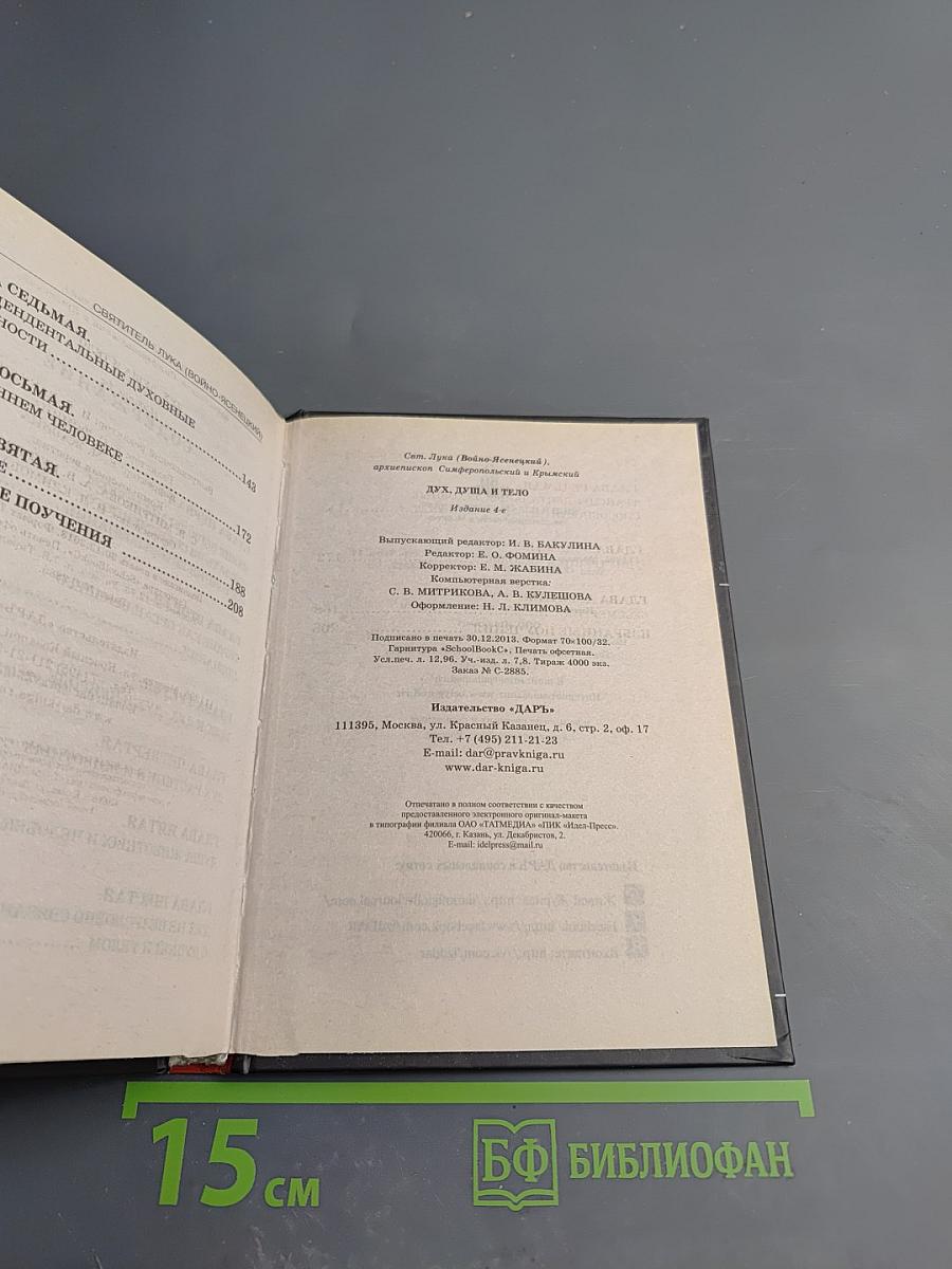 Дух, душа и тело: Избранные поучения