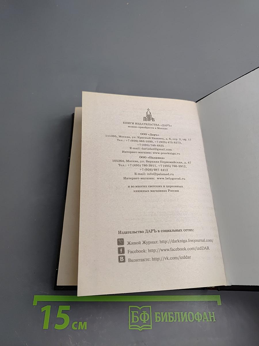 Дух, душа и тело: Избранные поучения