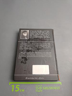 Дух, душа и тело: Избранные поучения