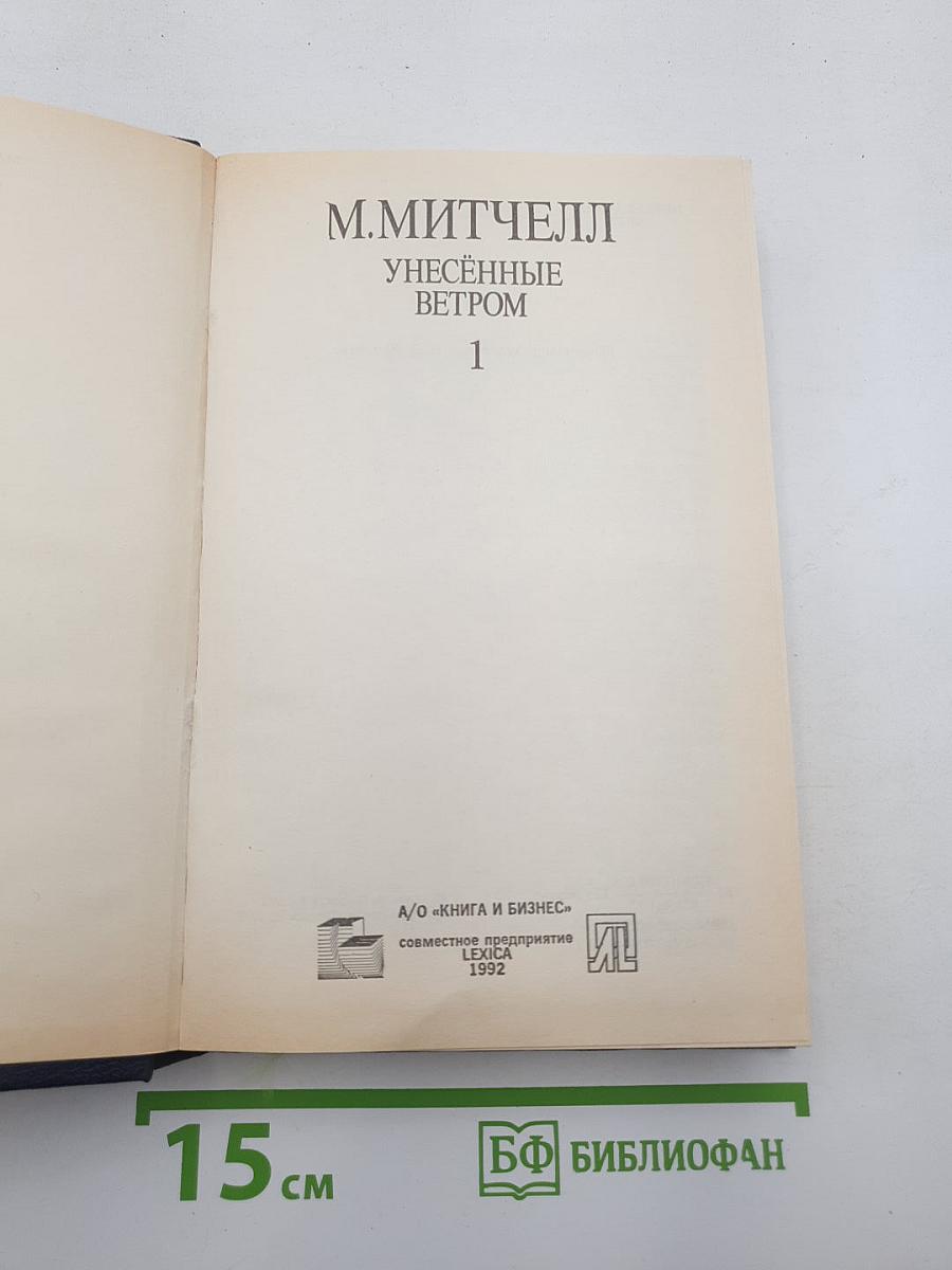 Унесённые ветром. Том 1