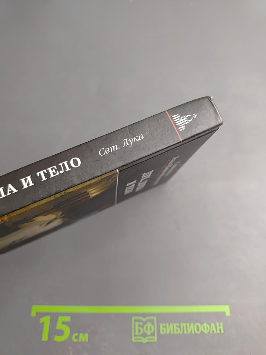 Дух, душа и тело: Избранные поучения