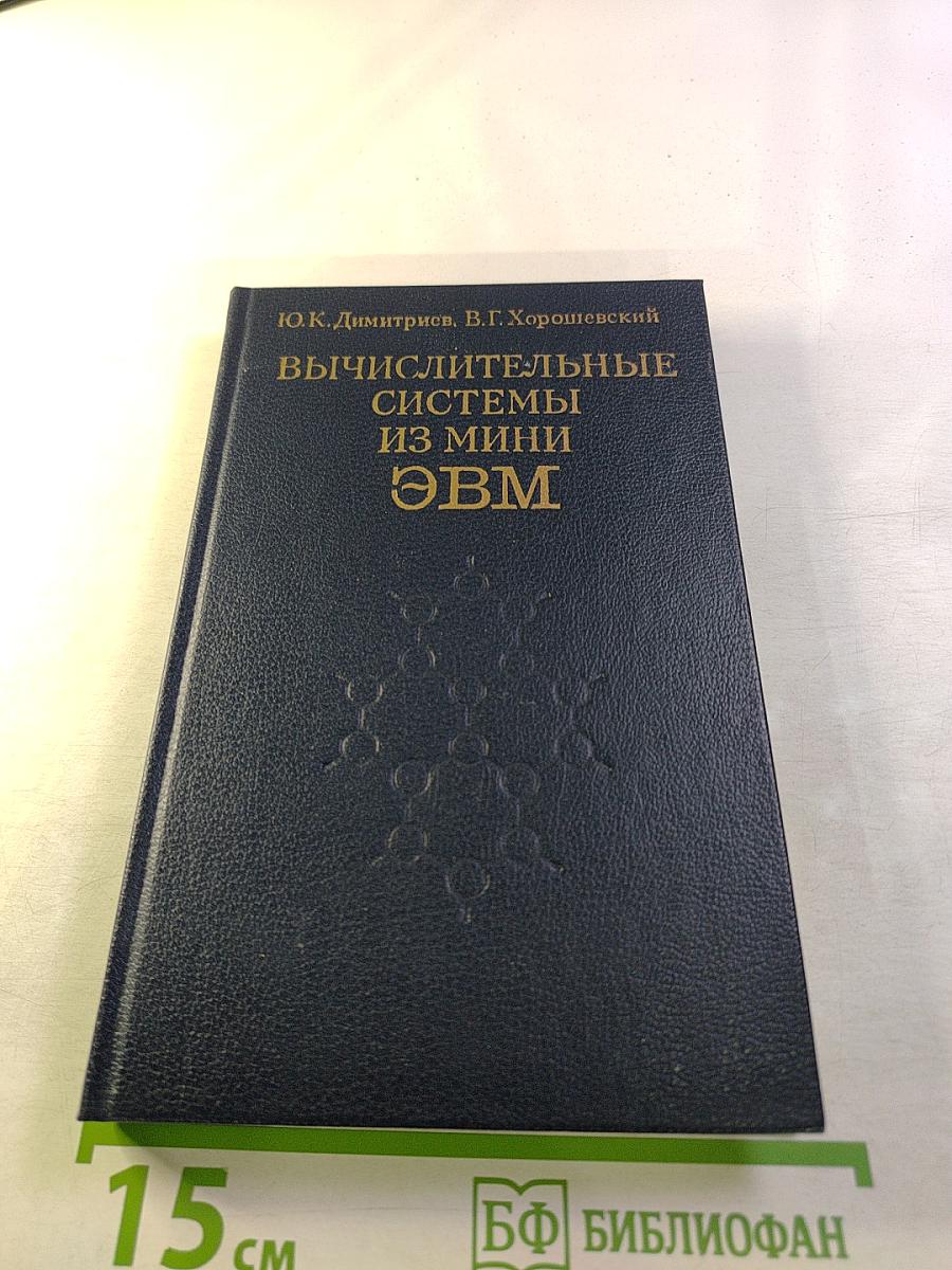 Вычислительные системы из мини-ЭВМ