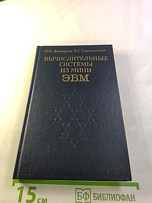 Вычислительные системы из мини-ЭВМ