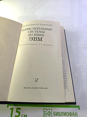 Вычислительные системы из мини-ЭВМ