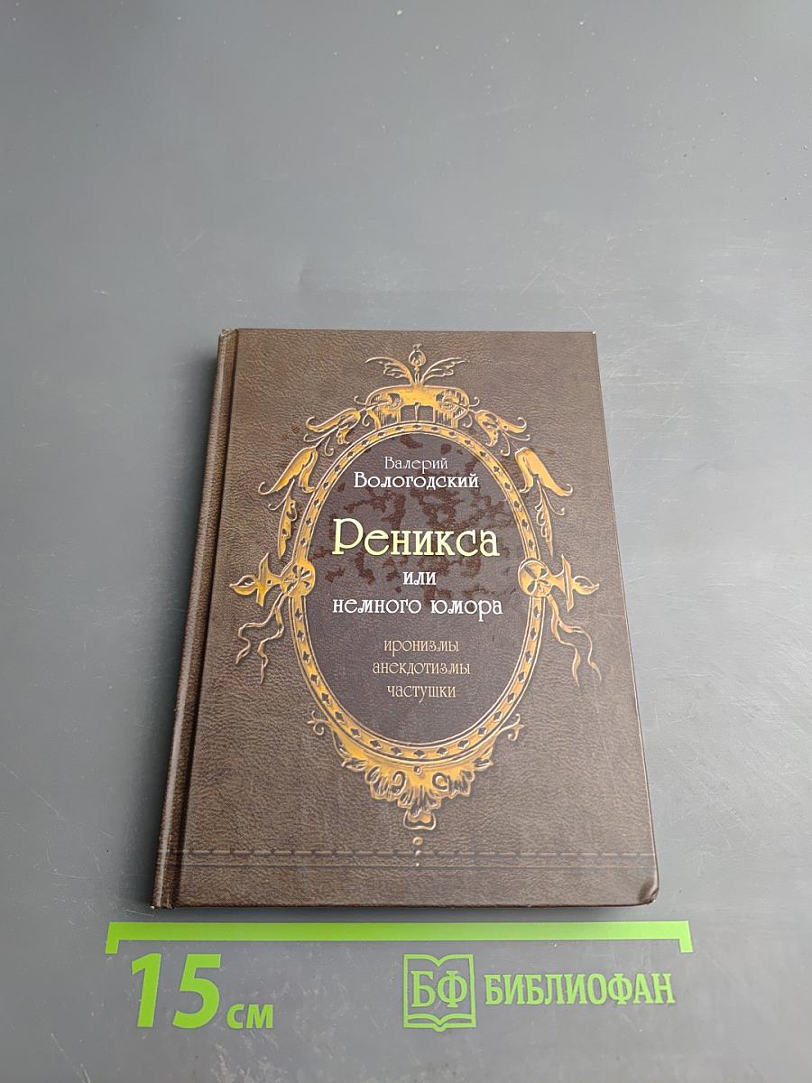 Реникса или немного юмора