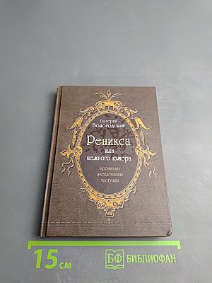 Реникса или немного юмора