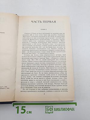 Унесённые ветром. Том 1