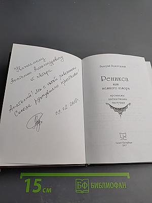 Реникса или немного юмора