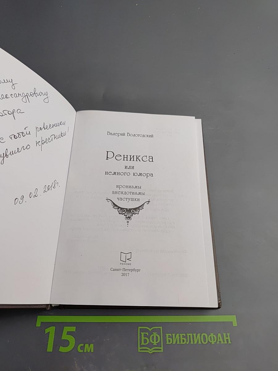 Реникса или немного юмора