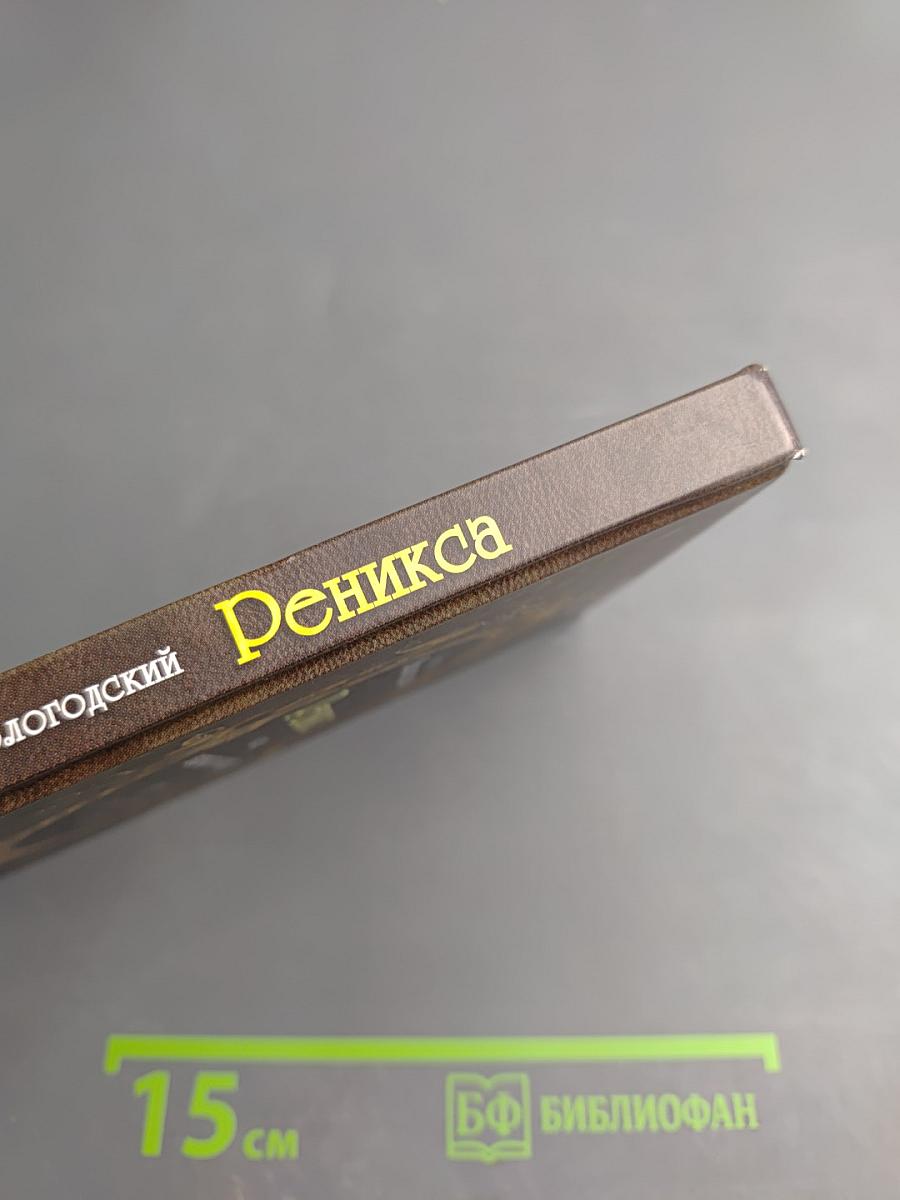 Реникса или немного юмора