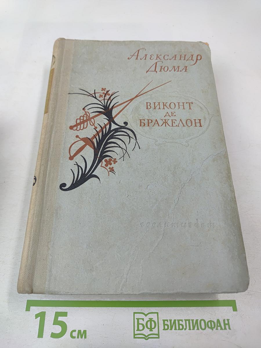 Виконт де Бражелон