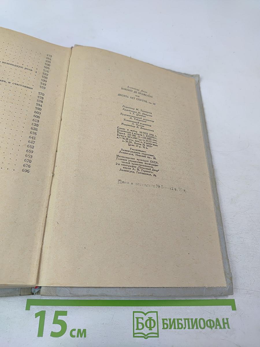 Виконт де Бражелон