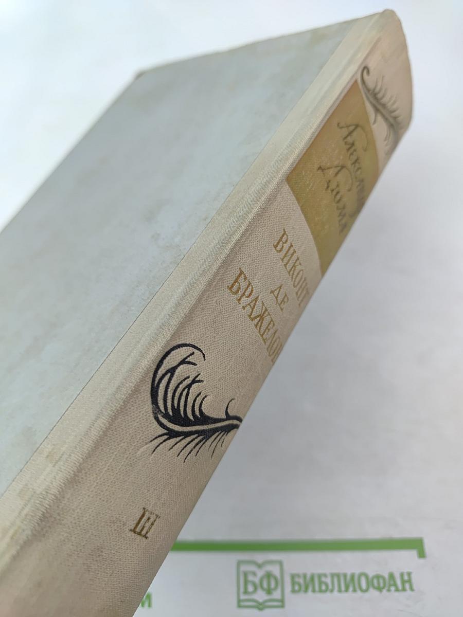 Виконт де Бражелон