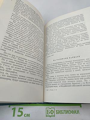 Сочинения. Том Шестой