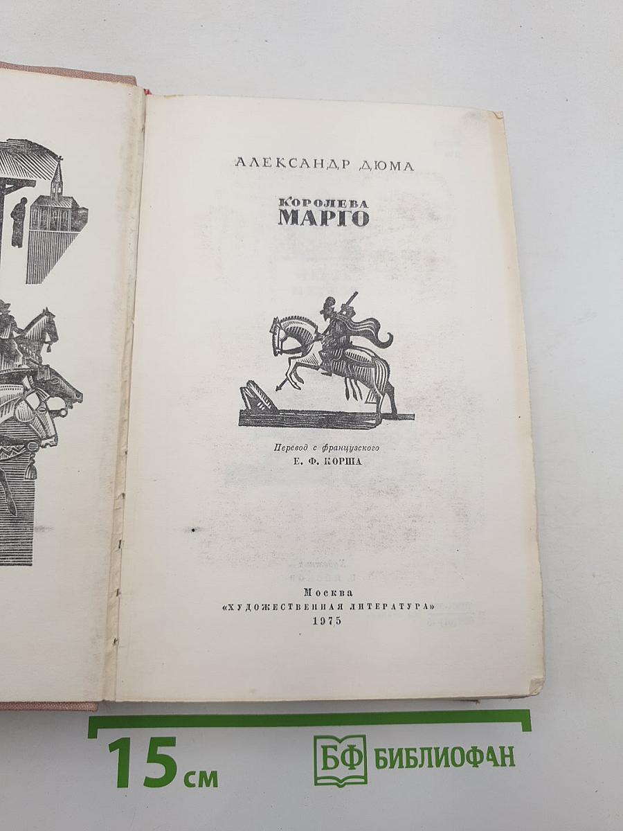 Королева Марго