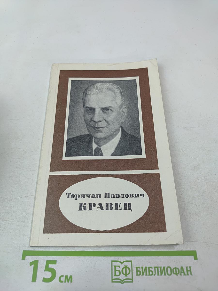 Торичан Павлович Кравец