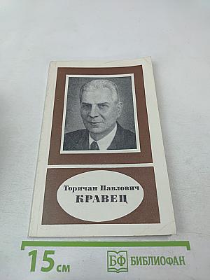 Торичан Павлович Кравец