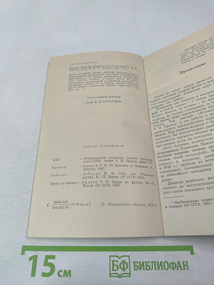 Торичан Павлович Кравец