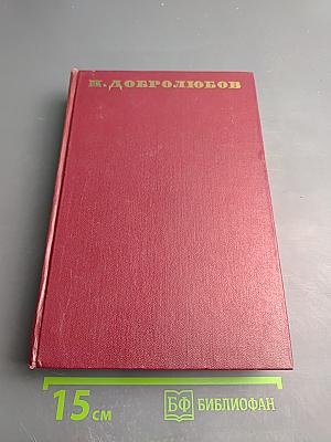 Собрание сочинений. Том пятый. Статьи и рецензии. Июль-декабрь 1859